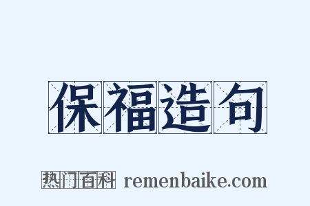 保福造句是什么意思的图片